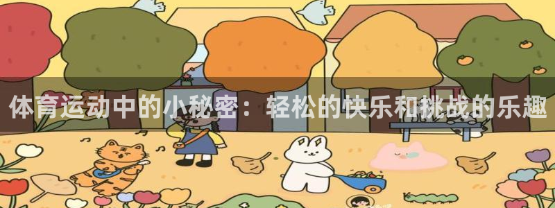 中欧体育kok：体育运动中的小秘密：轻松的快乐和挑战的乐趣