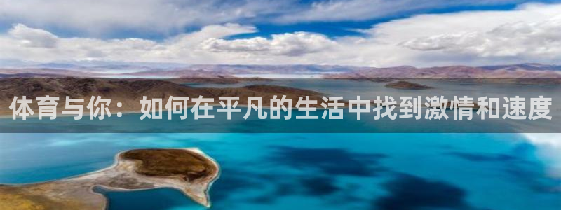 中欧体育网站：体育与你：如何在平凡的生活中找到激情和速度