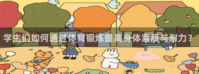 中欧体育ios：学生们如何通过体育锻炼提高身体素质与耐力？