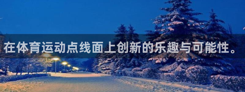中欧体育最新地址：在体育运动点线面上创新的乐趣与可能性。