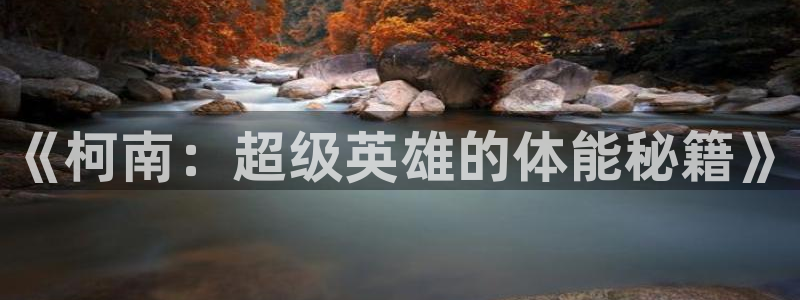 中欧体育官网入口：《柯南：超级英雄的体能秘籍》