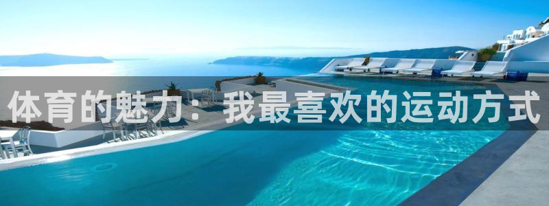 中欧体育最新地址：体育的魅力：我最喜欢的运动方式