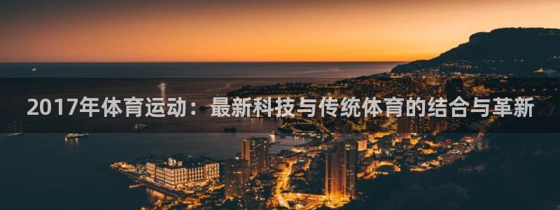 中欧体育网站：2017年体育运动：最新科技与传统体育的结合与革新