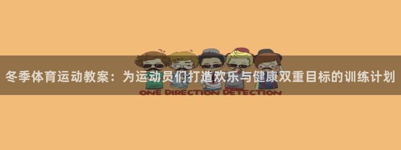 kok新版中欧体育：冬季体育运动教案：为运动员们打造欢乐与健康双重目标的训练计划
